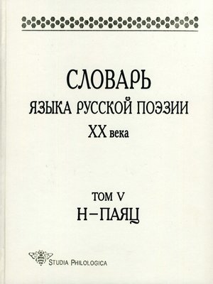 cover image of Словарь языка русской поэзии XX века. Том V. Н – Паяц